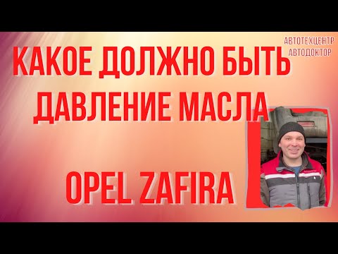 Видео: Opel Zafira (Опель Зафира). Давление масла в двигателе.