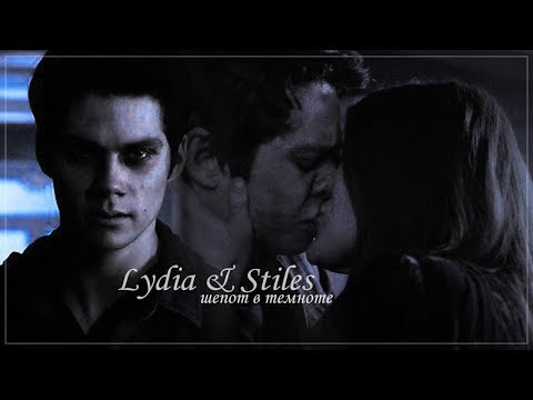 Видео: Lydia & Stiles | шепот в темноте