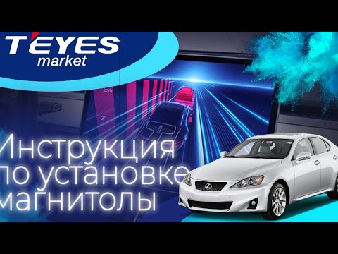 Видео: Инструкция по установке TEYES CC3 в Lexus IS 2005