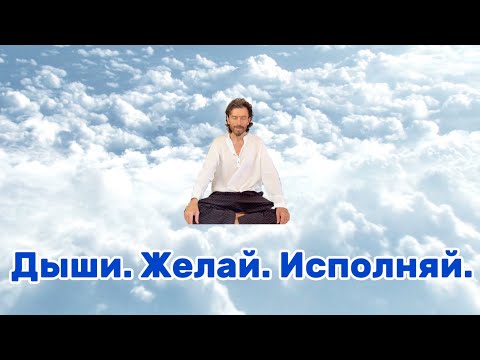 Видео: Три дыхания — три желания