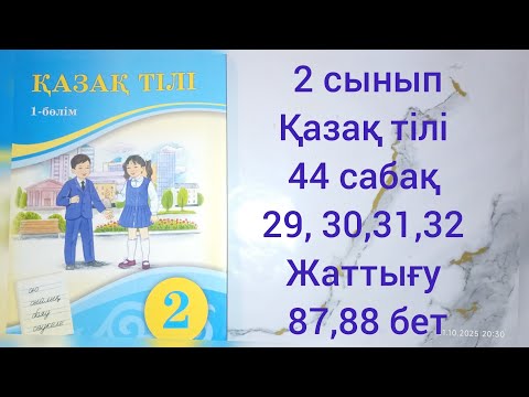 Видео: 2 сынып Қазақ тілі.44 сабақ.29,30,31, 32 жаттығу.87,88 бет