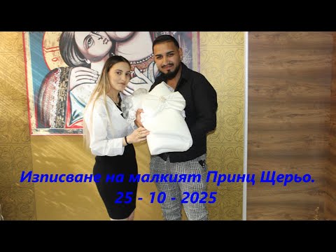 Видео: Изписване на малкият Принц Щерьо. гр.Харманли - 25 - 10 - 2025 #studiodjmemotv4k