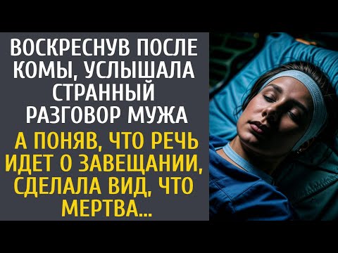 Видео: Воскреснув после комы, услышала голос мужа… А поняв, что речь о завещании, сделала вид, что мертва…