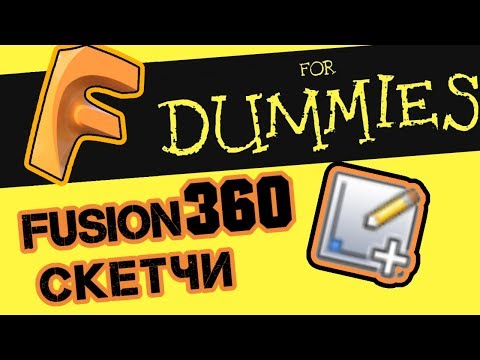 Видео: 10 неочевидных скетч-функций в Autodesk Fusion 360 (гайд)