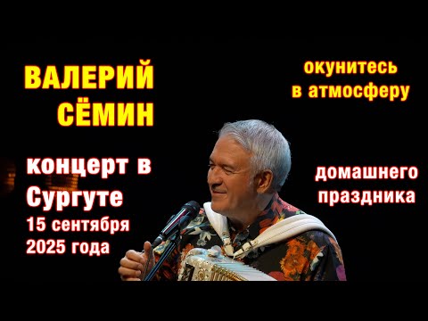 Видео: Концерт Валерия Сёмина в Сургуте 15 сентября 2025 года ❤️ Окунитесь в атмосферу домашнего праздника!