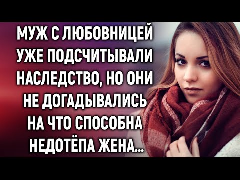 Видео: Муж с любовницей уже подсчитывали наследство, но они не догадывались на что способна жена…