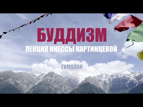 Видео: БУДДИЗМ  ГИМАЛАИ ИНЕССА КАРТИНЦЕВА