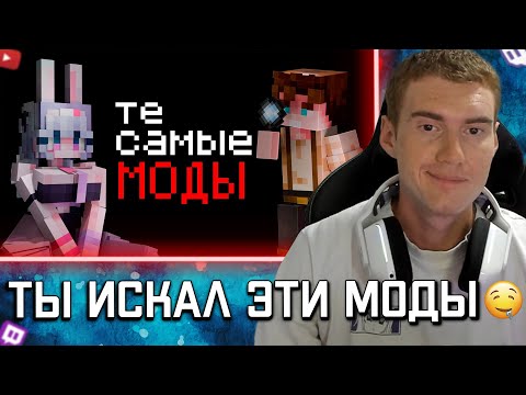 Видео: Daenzil РЕАКЦИЯ НА Ты искал эти Моды на Майнкрафт!🤯