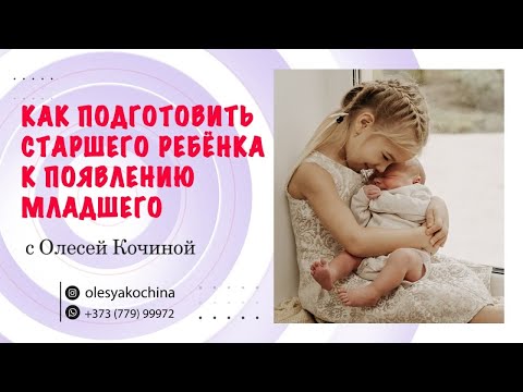 Видео: КАК ПОДГОТОВИТЬ СТАРШЕГО РЕБЁНКА К ПОЯВЛЕНИЮ МЛАДШЕГО