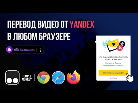 Видео: Яндекс переводчик видео для браузера Хром (Chrome)