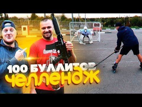 Видео: 100 БУЛЛИТОВ НА РОЛИКОВЫХ КОНЬКАХ MARSBLADE - СТРЕЛЯЕМ ПО ЗАДНИЦЕ