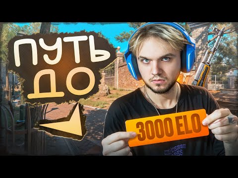 Видео: КАК АПНУТЬ 3.000 ELO НА FACEIT? (CS2)