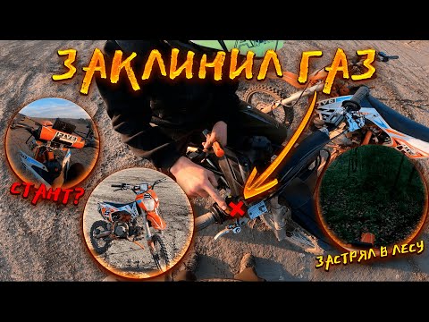 Видео: ЗАКЛИНИЛ ГАЗ на ПИТБАЙКЕ?! ЗАСТРЯЛ в ЛЕСУ / СТАНТ !
