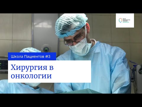 Видео: Школа пациентов. Урок 3 — Хирургия в онкологии
