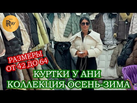 Видео: КУРТКИ У АНИ✨ КОЛЛЕКЦИЯ ОСЕНЬ-ЗИМА 2025💃 НОВИНКИ СЕЗОНА❤️‍🔥 ОПТ РОЗНИЦА🍂 ТК Садовод. Москва