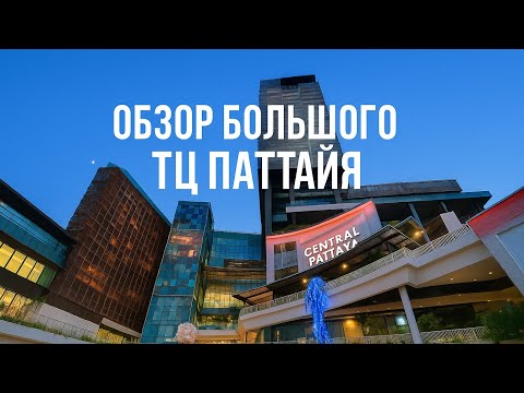 Видео: Обзор на Central Pattaya, H/M, ZARA, VANS…Модный Тайланд