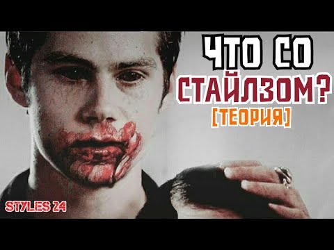 Видео: СТАЙЛЗ СВЕРХЪЕСТЕСТВЕННОЕ СУЩЕСТВО? [Теория] / Teen Wolf Theory