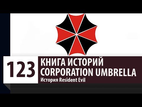 Видео: История Resident Evil: Umbrella (Амбрелла). Как появилась и рухнула компания?