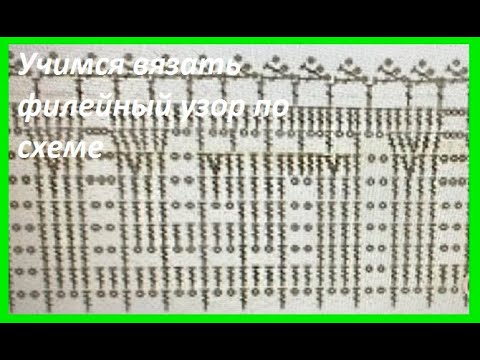 Видео: Учимся вязать ФИЛЕЙНЫЙ узор , по СХЕМЕ  вязание КРЮЧКОМ ,  beautiful pattern ( узор №213)