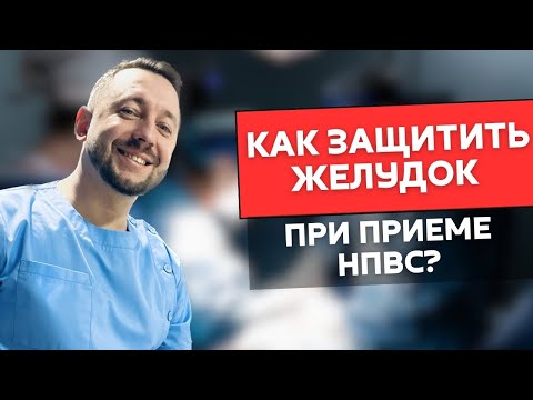 Видео: Как защитить желудок при приеме НПВС?