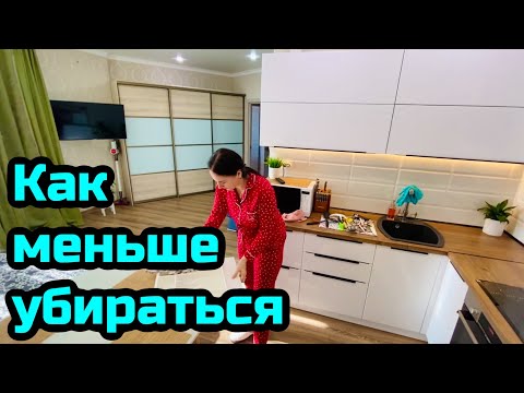 Видео: Как меньше тратить времени на уборку /  Чистота и порядок в доме всегда!