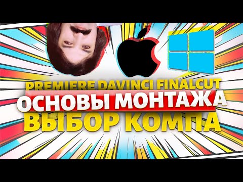 Видео: Монтаж видео для новичков! Задавай вопросы и учись
