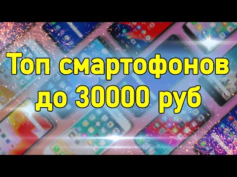 Видео: Топ смартфонов до 30000 рублей