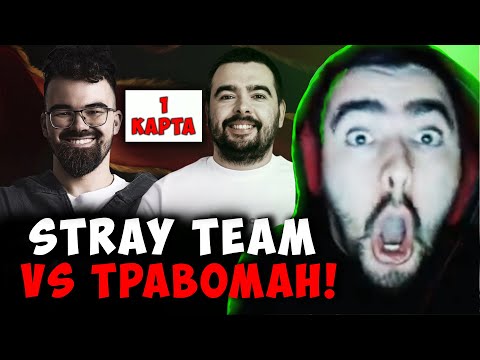 Видео: СТРЕЙ ПРОТИВ ТРАВОМАНА - ПЕРВАЯ КАРТА | STRAY TEAM VS TPABOMAH ДОТА 2 ! Лучшее со Stray228 Стреем