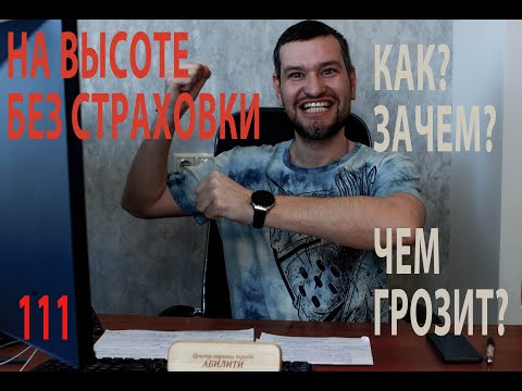 Видео: 111 на высоте без страховки, как, зачем и чем грозит