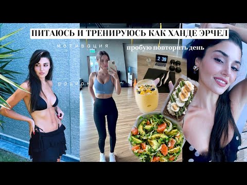 Видео: ПИТАЮСЬ И ТРЕНИРУЮСЬ ОДИН ДЕНЬ КАК КАК ХАНДЕ ЭРЧЕЛ