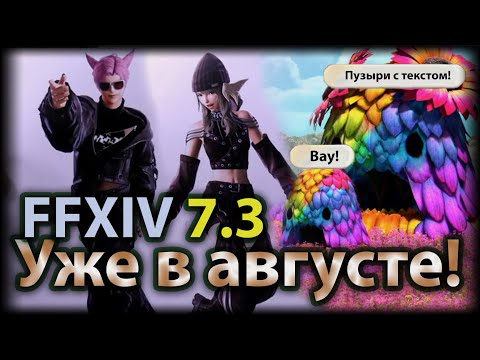Видео: FFXIV и новости! Новый Дип Данж ДЛЯ ВСЕХ! Альянс-рейд, куча гламура и карты сокровищ!
