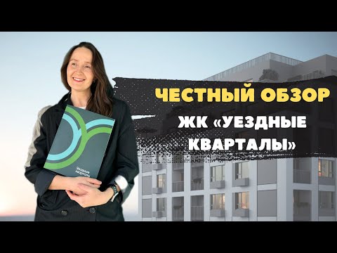 Видео: Новостройки и недвижимость Тюмени / Видеообзор на ЖК "Уездные кварталы" в Тюменской слободе