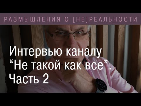 Видео: Аномальные явления в нашей жизни. Мнение физика.