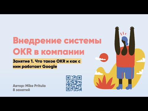 Видео: Что такое OKR. Как их применить в компании. Опыт Google и Intel. KPI или MBO или OKR? В чем разница?