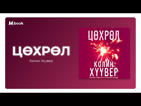 Видео: Цөхрөл - Колин Хүүвер (аудио номын дээж) | Tsuhrul - Colleen Hoover
