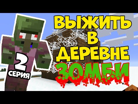 Видео: Minecraft / ВЫЖИВАНИЕ В ЗОМБИ ДЕРЕВНЕ ЗИМОЙ / Часть 2