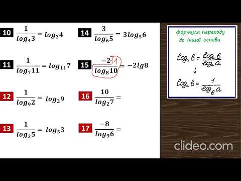 Видео: Формула переходу до іншої основи