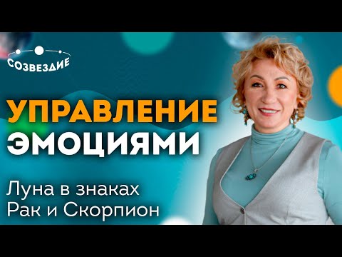 Видео: Управление эмоциями // Родовая связь // Луна в знаках Зодиака Рак и Скорпион // Ушкова Елена