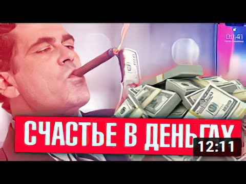Видео: СЧАСТЬЕ В ДЕНЬГАХ (feat. Бруньковский) _ Харизматичный Демон