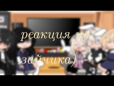 Видео: 🐰реакция на зайчика ( 1 часть)шипы .(антон и катя  рома и полина. антон и алиса) 🐰
