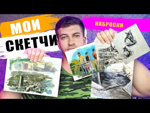 Видео: Мои СКЕТЧИ (НАБРОСКИ, ЭТЮДЫ) с пленэров. Как я рисую НАБРОСКИ
