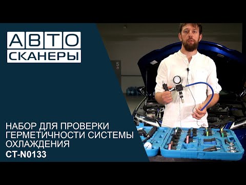 Видео: Обзор набора для проверки герметичности системы охлаждения  28 предметов CARTOOL CT-N0133