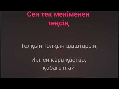 Видео: Караоке казакша Толкын-толкын