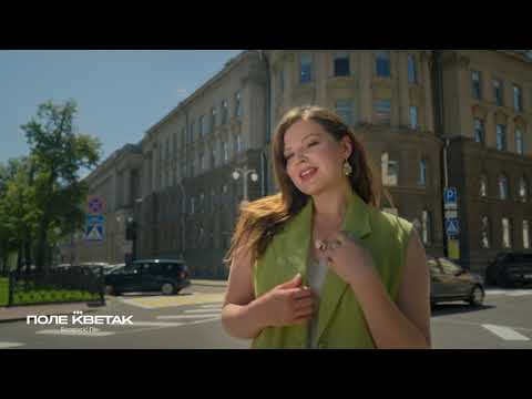 Видео: ПОЛЕ КВЕТАК 2