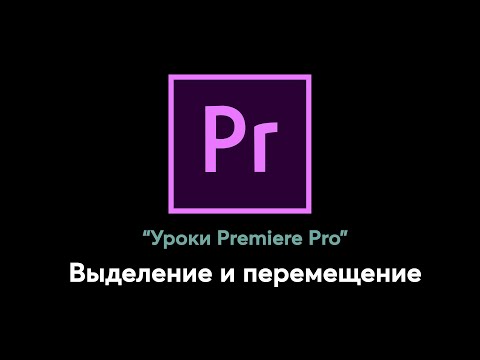 Видео: Удобные функции для выделения и перемещение клипов в Premiere Pro