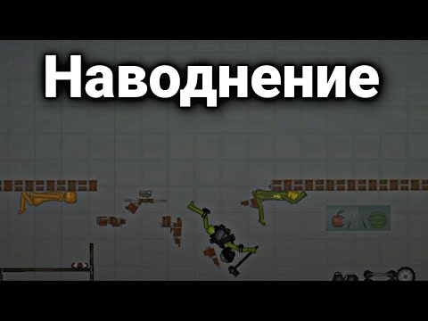 Видео: Наводнение в Melon Playground | Мини фильм