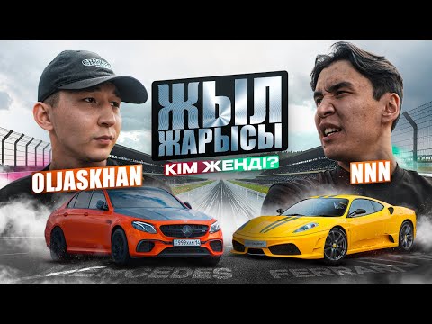 Видео: MERCEDES VS FERRARI! Аты шулы NNN жеңілдіме?