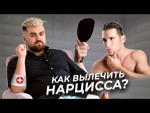 Видео: Патологический нарциссизм - схема лечения. | 10 этапов терапии НРЛ.