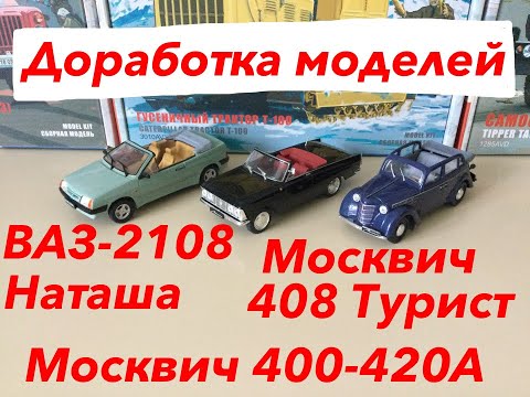 Видео: ВАЗ-2108. Москвич 408 Турист и 400-420А. Доработка.  VAZ-2108. Moskvich 408 Tourist and 400-420A.