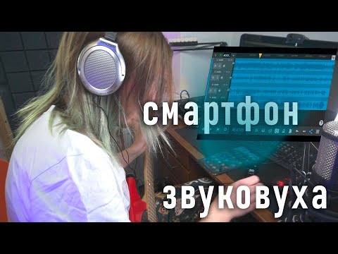 Видео: ЗАПИСАЛ ПЕСНЮ полностью НА СМАРТФОНЕ | Android n Track